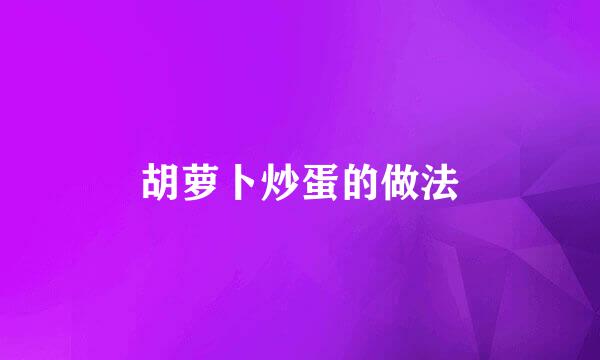 胡萝卜炒蛋的做法