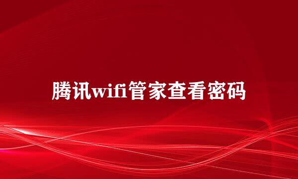 腾讯wifi管家查看密码
