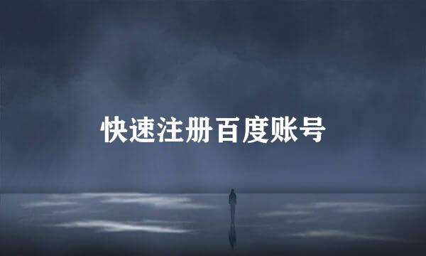 快速注册百度账号