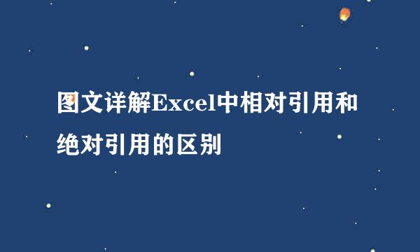 图文详解Excel中相对引用和绝对引用的区别