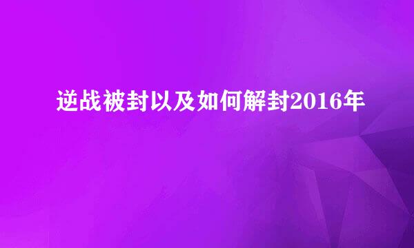 逆战被封以及如何解封2016年