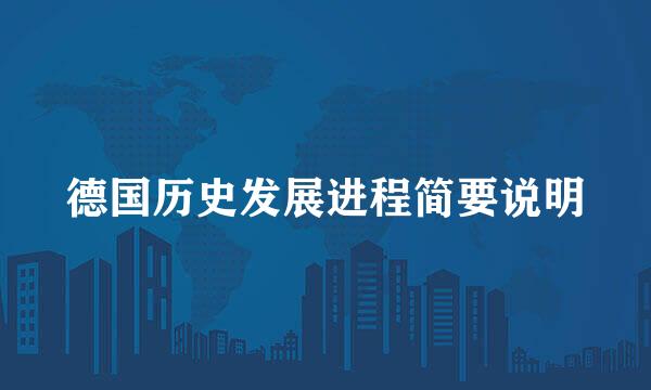 德国历史发展进程简要说明