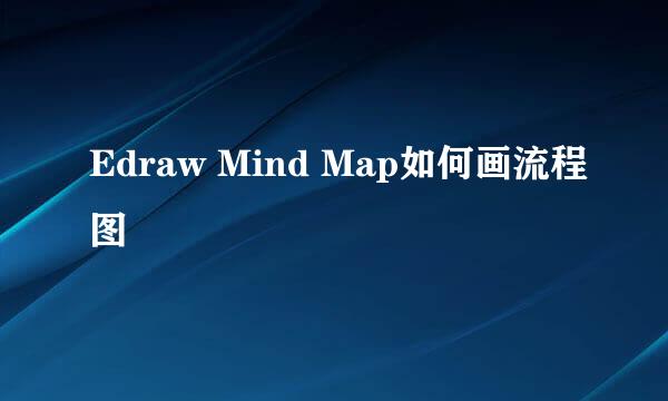Edraw Mind Map如何画流程图