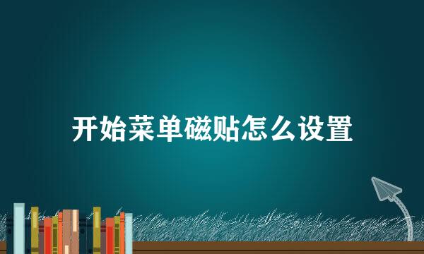 开始菜单磁贴怎么设置