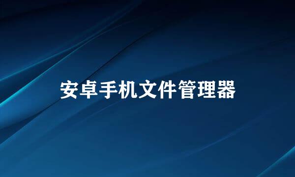 安卓手机文件管理器