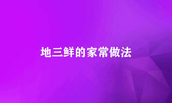 地三鲜的家常做法