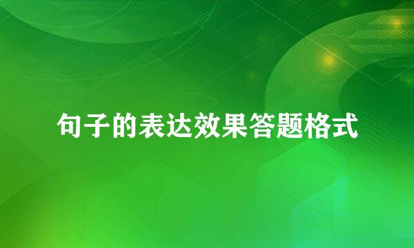 句子的表达效果答题格式