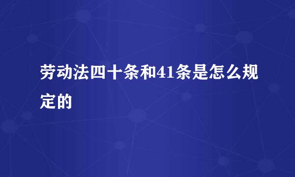 劳动法四十条和41条是怎么规定的