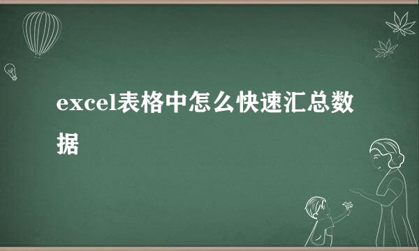 excel表格中怎么快速汇总数据
