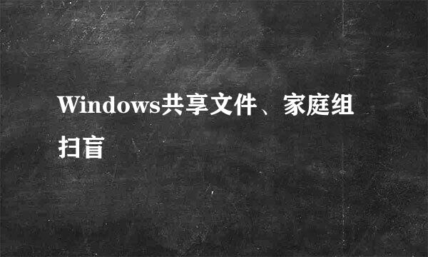 Windows共享文件、家庭组扫盲