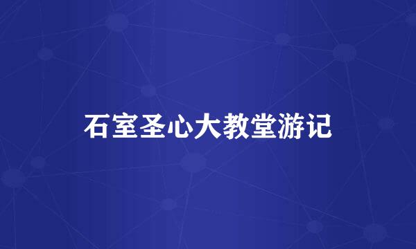 石室圣心大教堂游记