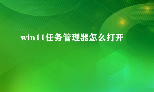 win11任务管理器怎么打开