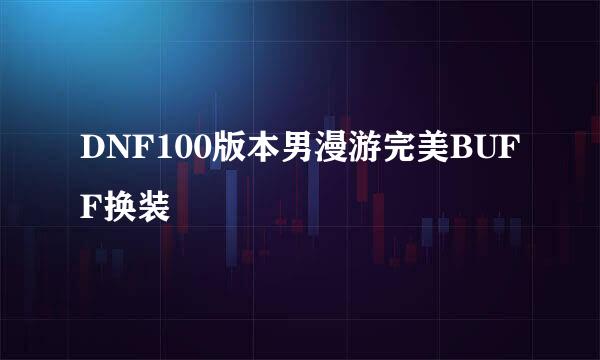 DNF100版本男漫游完美BUFF换装