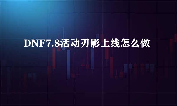 DNF7.8活动刃影上线怎么做