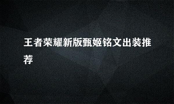 王者荣耀新版甄姬铭文出装推荐