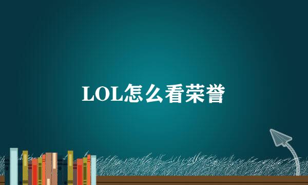 LOL怎么看荣誉