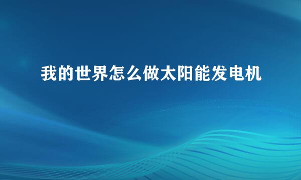 我的世界怎么做太阳能发电机