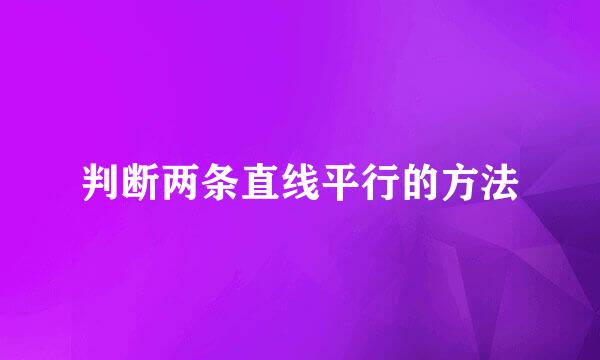 判断两条直线平行的方法