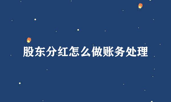 股东分红怎么做账务处理