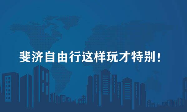 斐济自由行这样玩才特别！