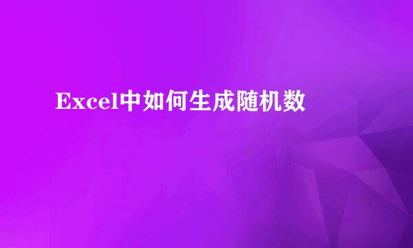 Excel中如何生成随机数