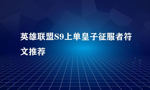 英雄联盟S9上单皇子征服者符文推荐
