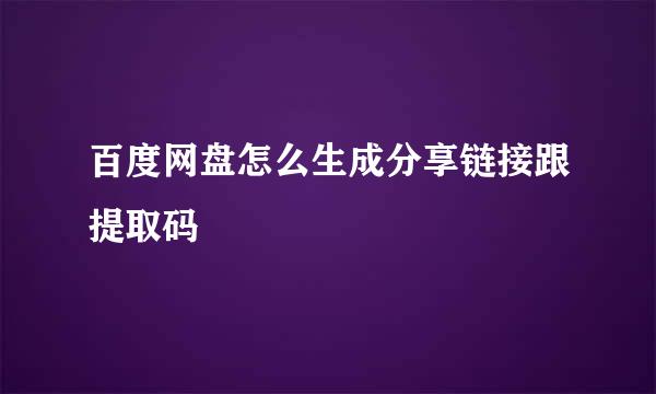 百度网盘怎么生成分享链接跟提取码