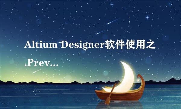 Altium Designer软件使用之.Preview文件删除篇