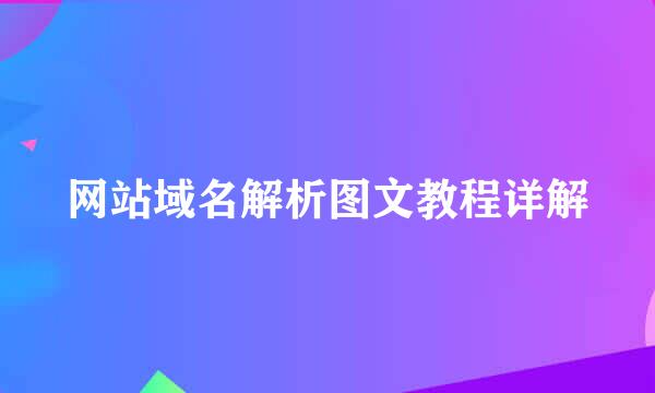 网站域名解析图文教程详解