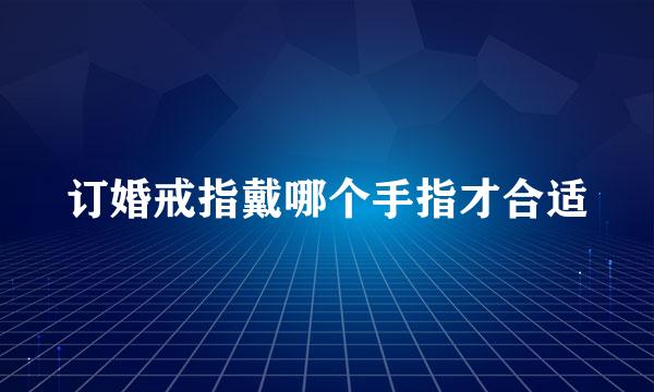 订婚戒指戴哪个手指才合适