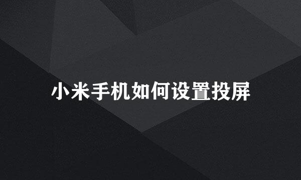 小米手机如何设置投屏