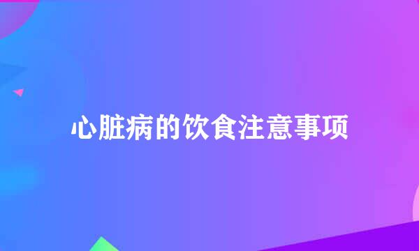 心脏病的饮食注意事项