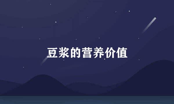 豆浆的营养价值