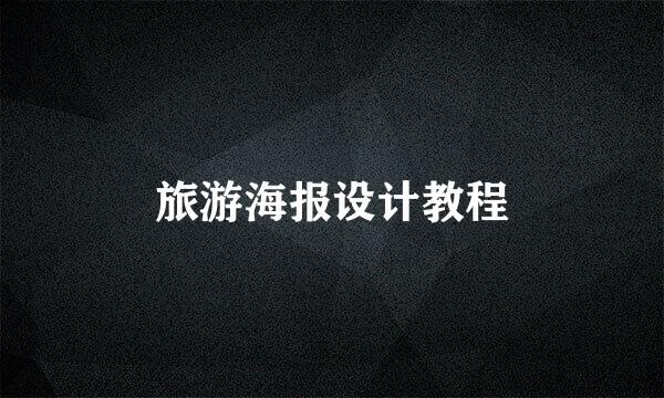旅游海报设计教程