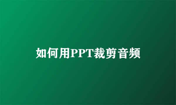 如何用PPT裁剪音频