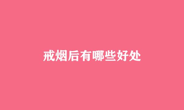 戒烟后有哪些好处