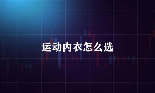 运动内衣怎么选