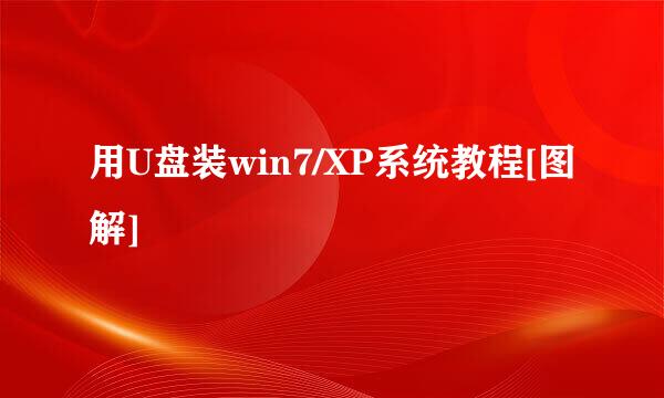 用U盘装win7/XP系统教程[图解]