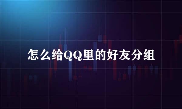 怎么给QQ里的好友分组