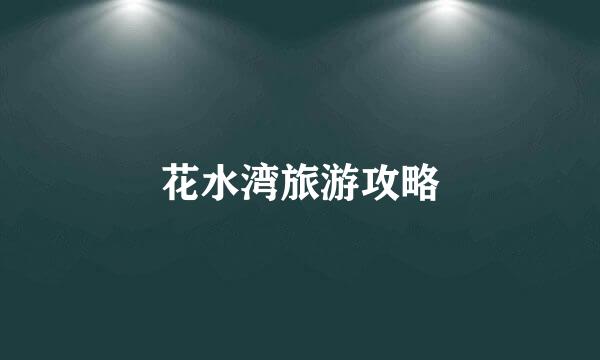 花水湾旅游攻略