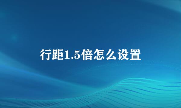 行距1.5倍怎么设置