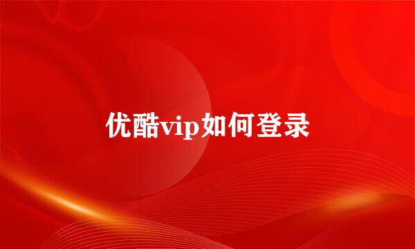 优酷vip如何登录