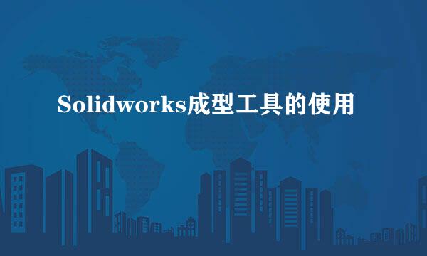 Solidworks成型工具的使用