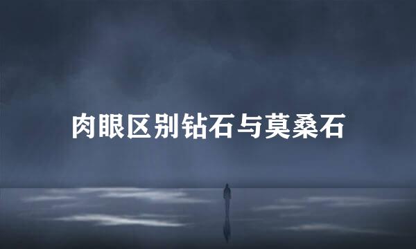 肉眼区别钻石与莫桑石