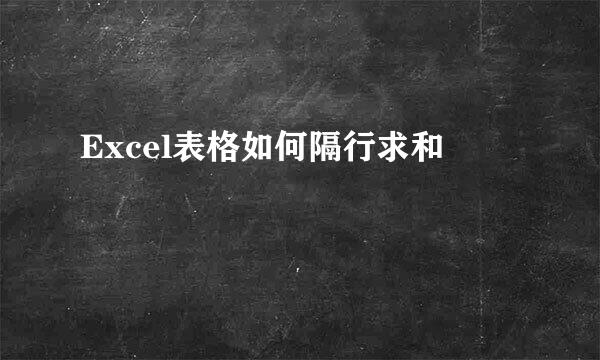 Excel表格如何隔行求和
