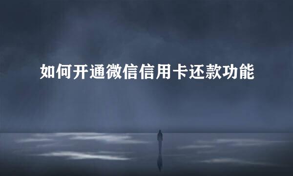 如何开通微信信用卡还款功能