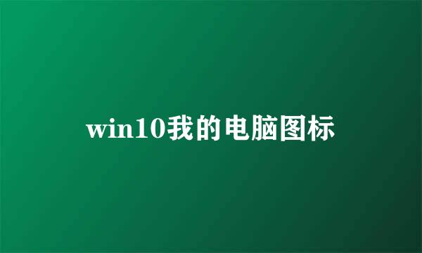 win10我的电脑图标