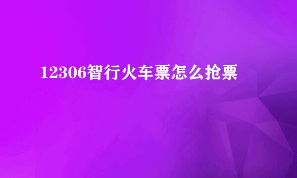 12306智行火车票怎么抢票