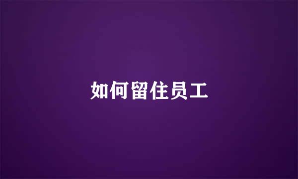 如何留住员工