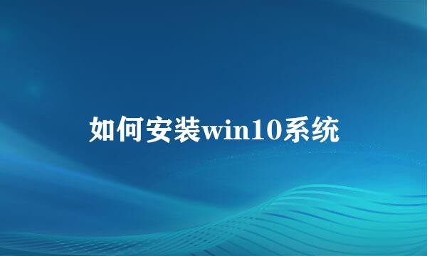 如何安装win10系统